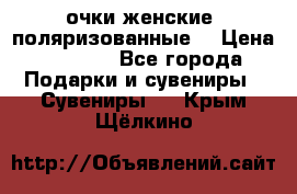 очки женские  поляризованные  › Цена ­ 1 500 - Все города Подарки и сувениры » Сувениры   . Крым,Щёлкино